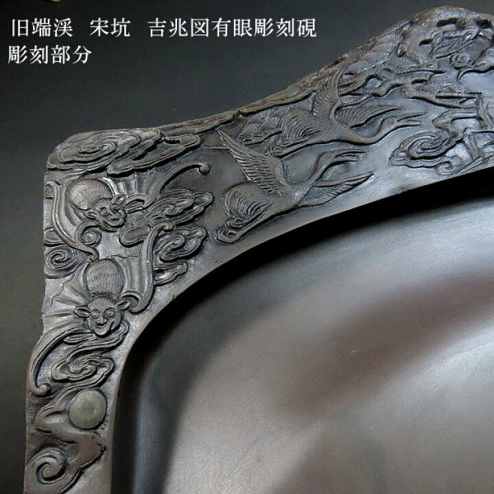 楽天市場】旧端渓 宋坑 吉兆図有眼彫刻硯 書道 書道用品 すずり 天然石 