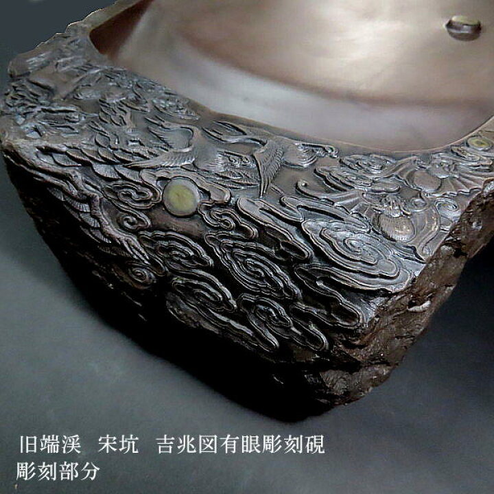 楽天市場】旧端渓 宋坑 吉兆図有眼彫刻硯 書道 書道用品 すずり 天然石  