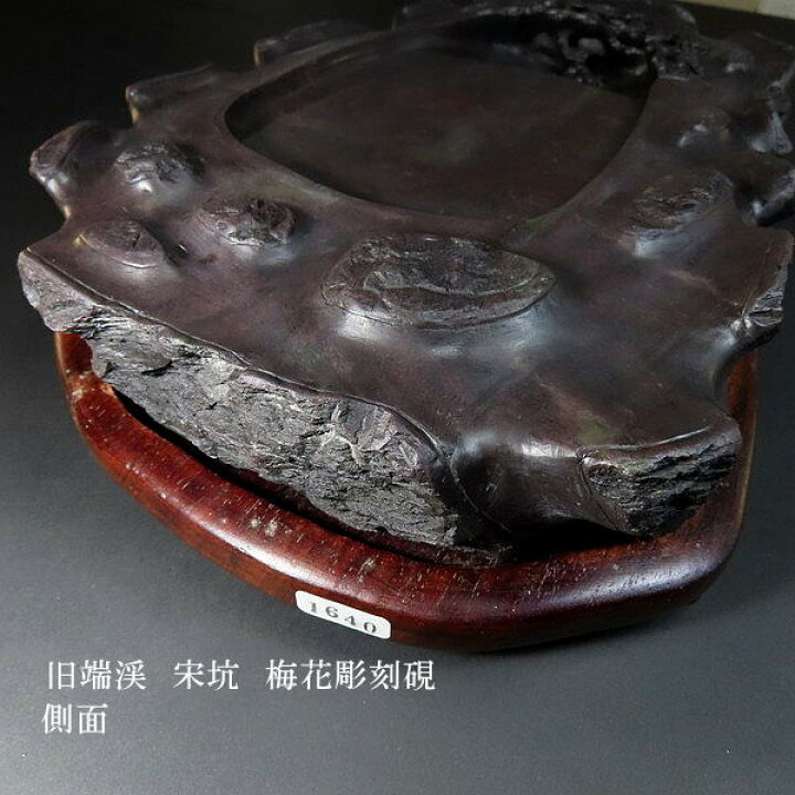 楽天市場】旧端渓 宋坑 梅花彫刻硯 書道 書道用品 すずり 天然石 高級 