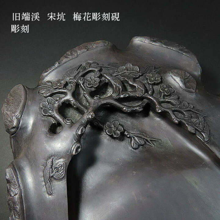 楽天市場】【現品限り】旧端渓 宋坑端渓硯 梅花彫刻硯｜書道 書道用品 