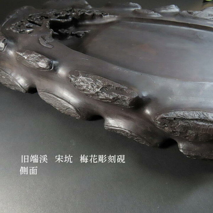 楽天市場】【現品限り】旧端渓 宋坑端渓硯 梅花彫刻硯｜書道 書道用品 