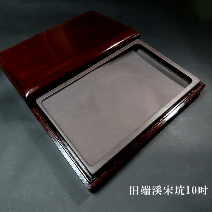 楽天市場】【一点物】書道硯 旧坑宋坑端渓硯 角形 10吋｜書道 書道用品 