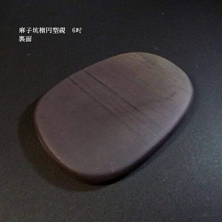 鹿印本石硯 東京盛林堂監製 丸硯6寸 ＃硯