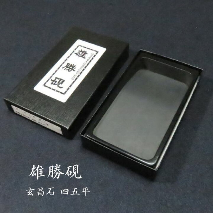 楽天市場】書道硯 玄昌石 雄勝硯 角型 四五平｜書道 書道用品 すずり 