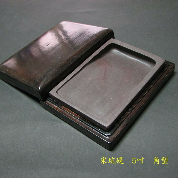 楽天市場】書道硯 宋坑端渓硯 角型 5吋｜書道 書道用品 すずり 天然石 