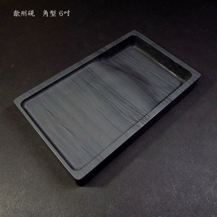 楽天市場】書道硯 歙州硯 角型 6吋｜書道 書道用品 すずり 天然石 高級 