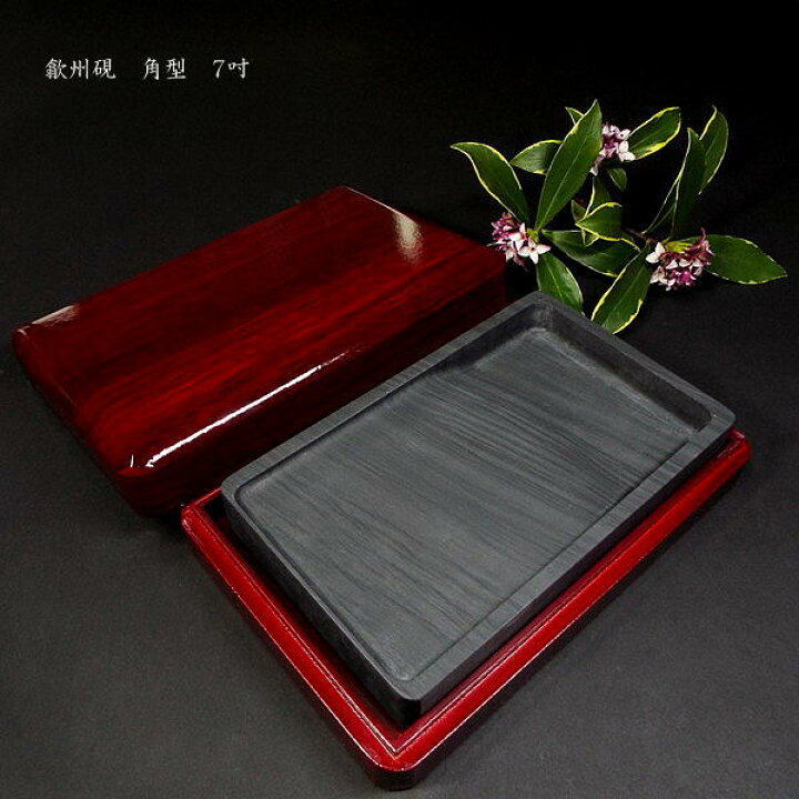 楽天市場】書道硯 歙州硯 角型 7吋｜書道 書道用品 すずり 天然石 高級 