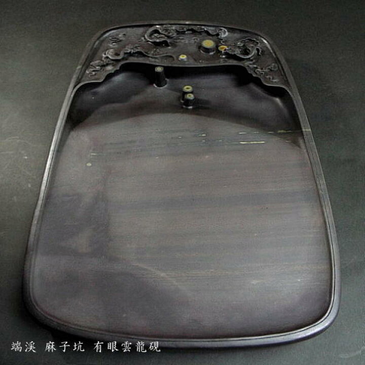 楽天市場】【一点物】書道硯 旧坑麻子坑端渓硯『有眼雲龍硯』｜書道 