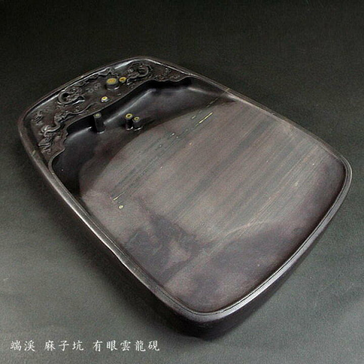 楽天市場】【一点物】書道硯 旧坑麻子坑端渓硯『有眼雲龍硯』｜書道 