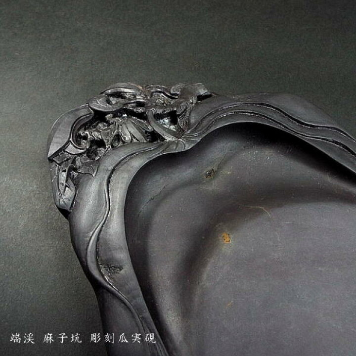 楽天市場】【一点物】書道硯 旧坑麻子坑端渓硯『瓜実彫刻』｜書道 書道  