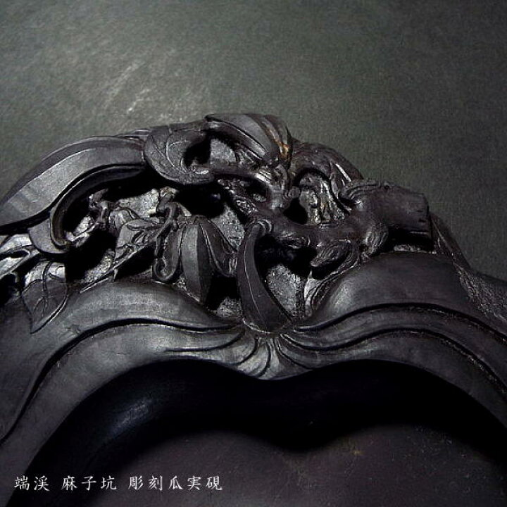 楽天市場】【一点物】書道硯 旧坑麻子坑端渓硯『瓜実彫刻』｜書道 書道  