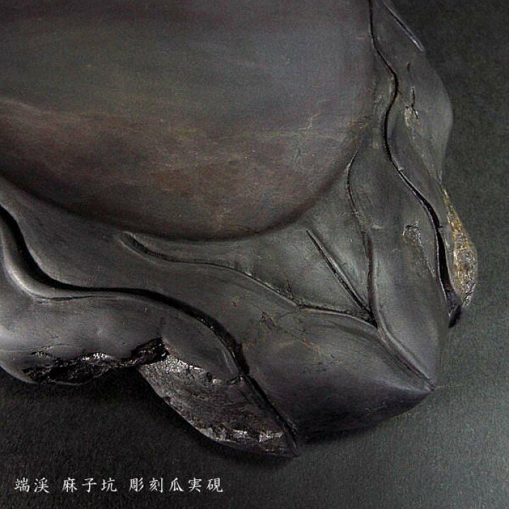 楽天市場】【一点物】書道硯 旧坑麻子坑端渓硯『瓜実彫刻』｜書道 書道  