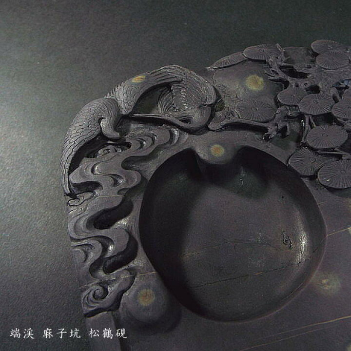 楽天市場】【一点物】書道硯 旧坑麻子坑端渓硯『松鶴彫刻』｜書道 書道 