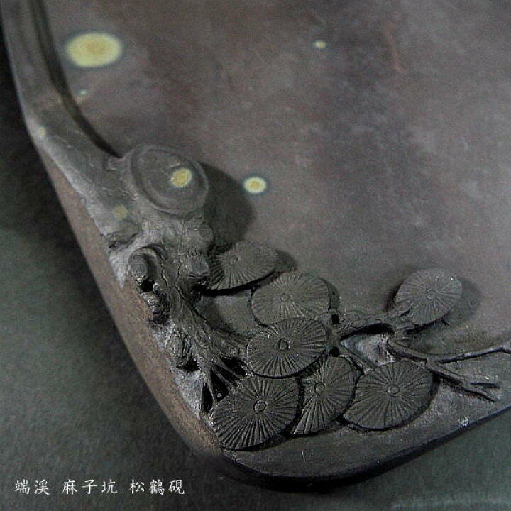 楽天市場】【一点物】書道硯 旧坑麻子坑端渓硯『松鶴彫刻』｜書道 書道 
