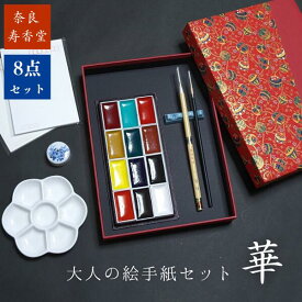 絵手紙セット 初心者向け 寿香堂 大人の絵手紙セット『華』｜絵手紙 道具 顔彩 梅皿 画仙紙はがき 水彩はがき 母の日 敬老の日 ギフト