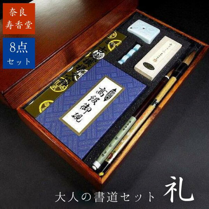 楽天市場】寿香堂 大人の書道セット『礼』｜書道 書道用品 書道セット 