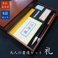 寿香堂 大人の書道セット『礼』国産木製硯箱 書道具一式8点セット｜書道 書道用品 初心者 書道教室 趣味 …