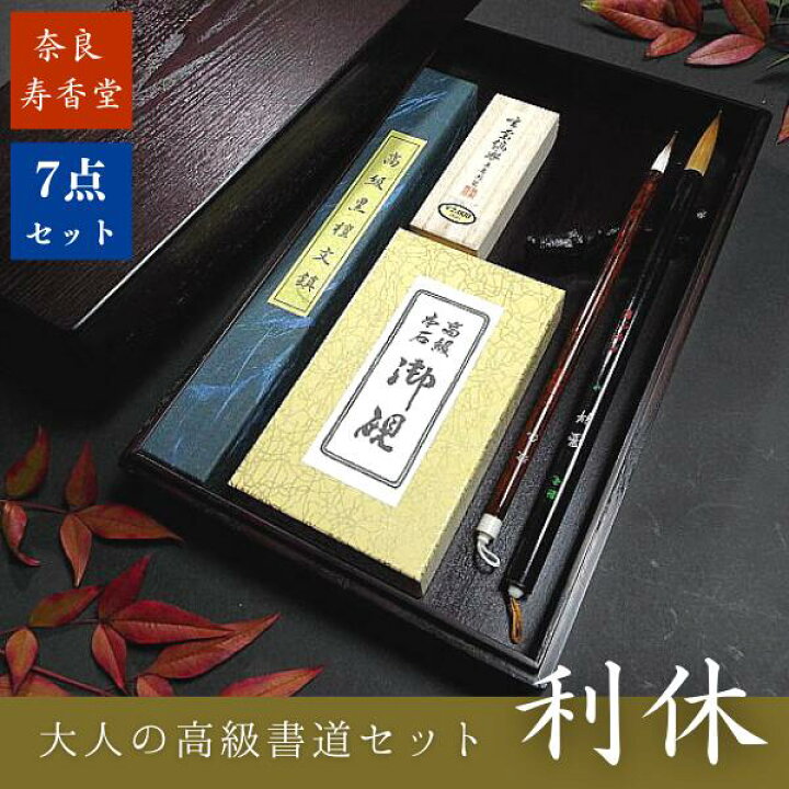 楽天市場】寿香堂 高級書道セット『利休』｜書道 書道用品 書道セット 