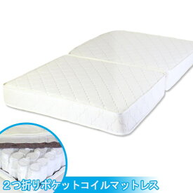 【Dサイズ】 二つ折り ポケットコイル スプリング マットレス ダブル D ダブルサイズ ベッド ベッドマットレス 寝具 ベッド ベッド用マットレス ベッド ベッドマット 白 単身 ひとり暮らし ギフト おすすめ 快適 厚め