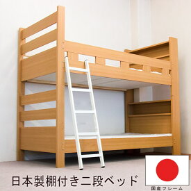 棚付 国産 二段ベッド 木製ベッド フレームのみ シングル S ナチュラル ベット natural NA シングルサイズ single bed