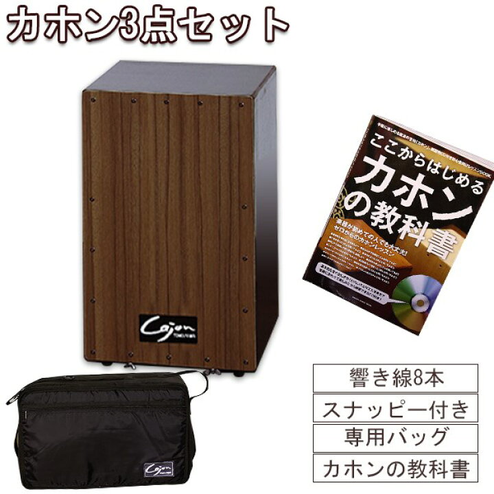 楽天市場】カホン スナッピー付 響線8本 3点セット 打楽器 Cajon 
