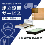 【ベッドフレーム専用】組立・開梱設置サービス　搬入設置サービス 搬入設置 搬入 設置 組立・開梱設置サ…