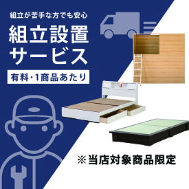 【ベッドフレーム専用】組立・開梱設置サービス　搬入設置サービス 搬入設置 搬入 設置 組立・開梱設置サービス 組み立て 組立 ベッド ベット シングル セミダブル ダブル　 離島は対象外となります