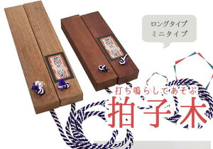 日本製 木製 ロング拍子木 和楽器 お祭り 縁起物 防犯グッズ お土産 OMY-3
