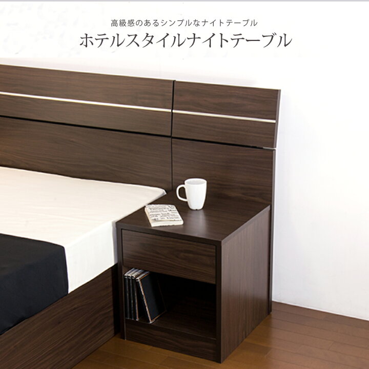 楽天市場】ホテルスタイルベッド 木製ベッド用 ナイトテーブル 