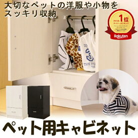 ペット用 キャビネット 木製 ペット家具 収納家具 ペット収納 引き出し ブラック ホワイト 黒 白 北欧 シンプル おしゃれ ペットグッズ収納 トイレ収納 猫用品 犬用品 省スペース すきま収納 スリム収納 小物収納 ペット収納家具 ペット小物収納 ペット用ラック