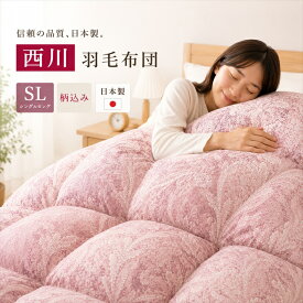 寝具【★お買い物マラソンスタートダッシュクーポン配布中★】 西川 羽毛 ダウン85％ シングル ダウン布団 軽い掛け布団 シングル掛布団 羽毛掛け布団 シングルロング 掛け布団 日本製 冬の布団 冬掛け布団 色柄込み 抗菌防臭 羽毛掛け布団シングル 軽量羽毛布団父の日