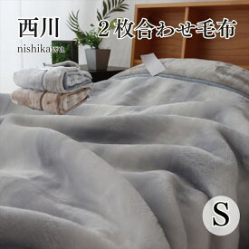 寝具【★楽天SSラストスパートクーポン配布中★新生活日時指定可】西川 花柄 毛布 シングル おすすめ 人気2枚合わせ 西川 厚手 ボリューム毛布 マイヤー毛布　ギフト 香典返し ギフト人気母の日 父の日 ギフト 西川毛布 あったか毛布 ふんわり毛布 毛布災害グッズ
