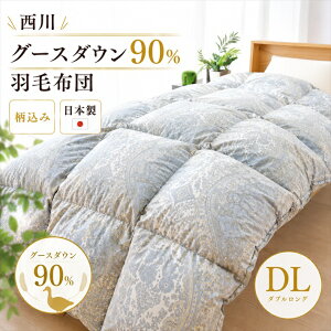 羽毛布団 ダブルロング 掛け布団 西川」の人気商品一覧 | 安い商品を 
