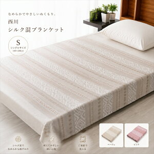 西川 シルク 毛布」の人気商品一覧 | 安い商品を通販サイトから探す 