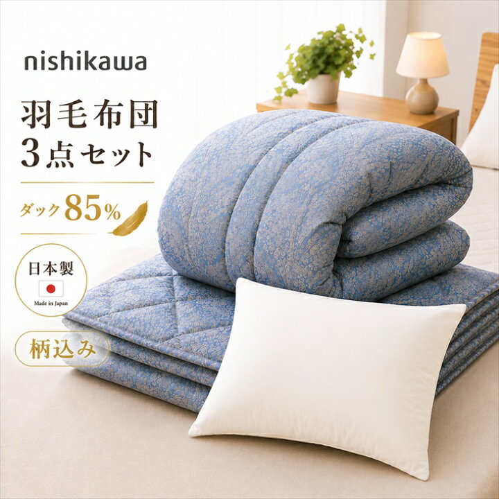 楽天市場】寝具 【☆期間限定クーポン配布中☆】西川 布団セット 羽毛 