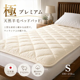 寝具【★お買い物マラソン限定クーポン配布中★】ベッドパット ベッドパッド シングル　羊毛　日本製　ホテルのような寝心地をご自宅で 敷布団 ベッド用敷布団　ふかふか　防炎パッド 新生活セット 無地 シンプル ふわふわ ボリューム 母の日災害グッズ父の日