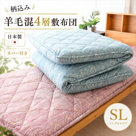 寝具【ブルー予約販売】【★お買い物マラソン限定クーポン配布中★】【★敷布団 腰痛 ランキング★】柄込 西川カバー付き 敷布団 シングル マットレス シングルロング ボリューム 防ダニ　防臭　抗菌　敷布団　マットレス　羊毛4層敷布団 厚め父の日