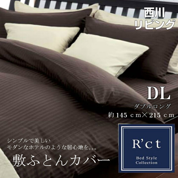 楽天市場】寝具【☆BLACK FRIDAYクーポン配布中☆】西川 布団カバー 