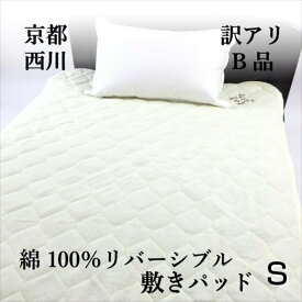 寝具【★3日間限定クーポン配布中 楽天SS最大57％OFF★】西川 【訳アリ在庫処分最安値挑戦】敷パッド シングル 夏 さらさら 綿100％ 秋 洗える　リバーシブル　オールシーズン　綿　シングルロング　敷パット　京都西川 ギフト用　敷きパット　丸洗い