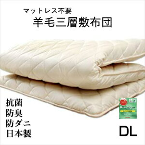 寝具【★高市総裁就任記念クーポン配布中★】ダブル 敷布団 硬め敷布団 日本製 ダブルロング 羊毛三層敷布団 マットレス不要 国産 抗菌 防臭 防ダニ効果 三層 ダブル ダブル敷布団 テイジ