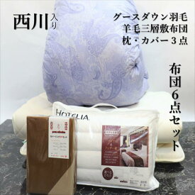 寝具【★お買い物マラソン限定クーポン配布 新生活応援 日時指定可★】西川 布団セット シングル グース羽毛布団 6点 グース90~93% 掛け布団 西川リビング シングルロング 羽毛掛け布団 羽毛布団セット シングル布団セット オールシーズン リバーシブル枕 カバー3点