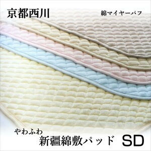 寝具【★高市総裁就任記念クーポン配布中★】西川 京都西川 セミダブル 敷パッド 新疆綿 洗える 綿100% 敷パット 敷きパッド 敷きパット ベッドパット シーツ 敷き毛布母の日 父の日