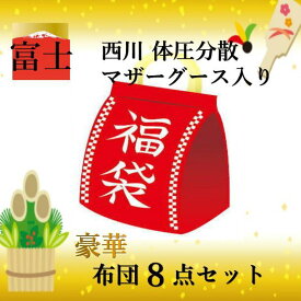 寝具【★父の日ギフト ★】西川 【2024年新生活福袋・富士】 豪華 布団セット 羽毛　西川 8点セット 日本製 マザーグース93％ 西川 体圧分散敷布団 毛布 京都西川 ローズシリーズ ローズ毛布 極暖敷パッド 掛け布団母の日