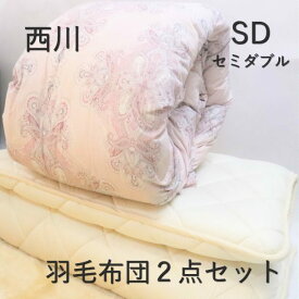 寝具【★★年に一度の決算1000円クーポン配布★★】【高品質】西川 羽毛 布団セット セミダブル 2点　日本製 掛け布団 羽毛布団セット 2点セット 敷布団 軽量 西川 羽毛布団 セミダブルロング 日本製 羽毛掛け布団 羊毛三層敷布団 来客用　年末用