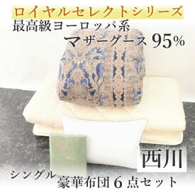 寝具【★0のつく日P5倍 父の日ギフト★】西川 布団セット シングル 最高級マザーグース95％ 6点 掛け布団 シングルロング 羽毛掛け布団 羽毛布団セット シングル布団セット オールシーズン ホテル仕様枕 カバー3点 新生活セット ひとり