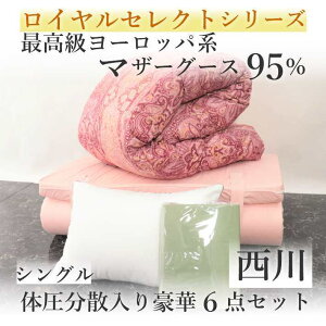 寝具【★高市総裁就任記念クーポン配布中★】西川 布団セット 体圧分散敷布団入り シングル 掛け布団 最高級マザーグース95% 6点 シングルロング 羽毛掛け布団 羽毛布団セット 布団6点セ