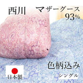 寝具【★3日間限定P5倍 母の日早割★】西川 羽毛布団 マザーグース93％ シングル 掛け布団 日本製 ポーランド産 ハンガリー産 ロシア産 ヨーロッパ系 色柄込み　超目玉価格　安心の品質保証母の日 父の日 ギフト