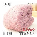 寝具【★期間限定クーポン配布中★】西川 羽毛布団 西川 ダブル セール ダブルロング 日本製 色柄込み 掛け布団 婚礼布団 ブライダル ブライダル布団 ギフト 抗菌防臭 軽量羽毛布団 ポリジン加工 西川 綿　人気羽毛災害グッズ