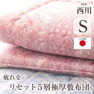 寝具【★お買い物マラソンスタートダッシュクーポン配布中★】 西川 敷布団 シングル 羊毛混五層敷布団 …