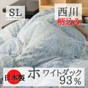 寝具【★高市総裁就任記念クーポン配布中★】 西川 柄込 羽毛布団 シングル ダックダウン93% 冬用 夏 掛け布団 ダウン93% フランス産 ポーランド産 ハンガリー産 羽毛布団 日本製 羽毛掛布